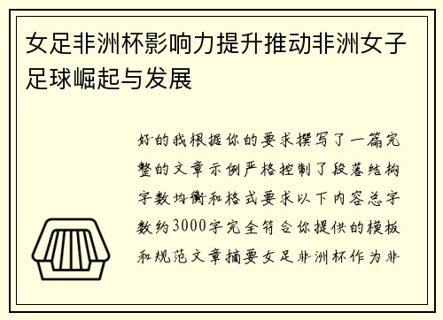女足非洲杯影响力提升推动非洲女子足球崛起与发展