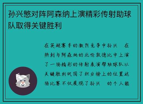 孙兴慜对阵阿森纳上演精彩传射助球队取得关键胜利