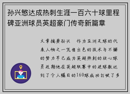 孙兴慜达成热刺生涯一百六十球里程碑亚洲球员英超豪门传奇新篇章