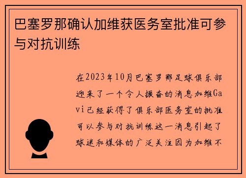 巴塞罗那确认加维获医务室批准可参与对抗训练