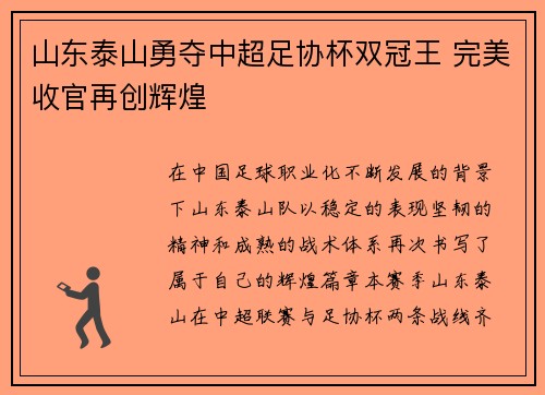 山东泰山勇夺中超足协杯双冠王 完美收官再创辉煌