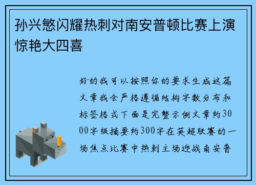 孙兴慜闪耀热刺对南安普顿比赛上演惊艳大四喜