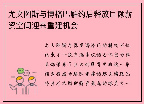 尤文图斯与博格巴解约后释放巨额薪资空间迎来重建机会