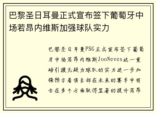 巴黎圣日耳曼正式宣布签下葡萄牙中场若昂内维斯加强球队实力
