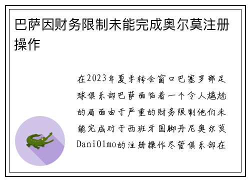 巴萨因财务限制未能完成奥尔莫注册操作