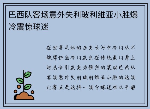 巴西队客场意外失利玻利维亚小胜爆冷震惊球迷