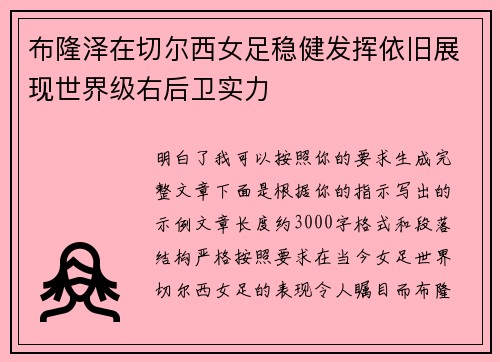 布隆泽在切尔西女足稳健发挥依旧展现世界级右后卫实力
