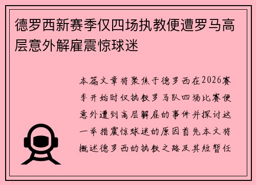 德罗西新赛季仅四场执教便遭罗马高层意外解雇震惊球迷