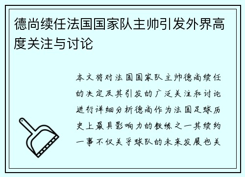 德尚续任法国国家队主帅引发外界高度关注与讨论