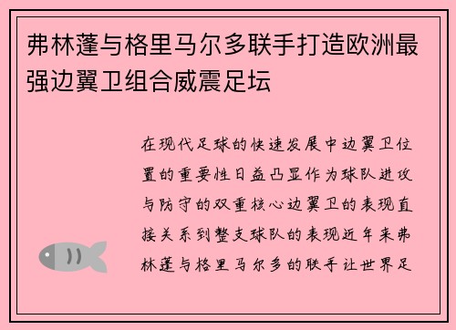 弗林蓬与格里马尔多联手打造欧洲最强边翼卫组合威震足坛