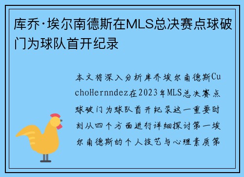 库乔·埃尔南德斯在MLS总决赛点球破门为球队首开纪录
