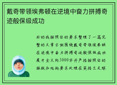 戴奇带领埃弗顿在逆境中奋力拼搏奇迹般保级成功