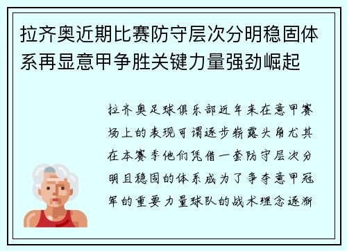 拉齐奥近期比赛防守层次分明稳固体系再显意甲争胜关键力量强劲崛起
