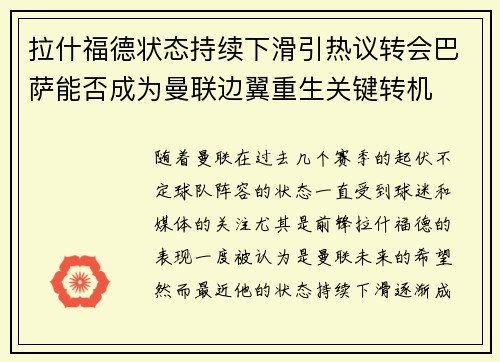 拉什福德状态持续下滑引热议转会巴萨能否成为曼联边翼重生关键转机