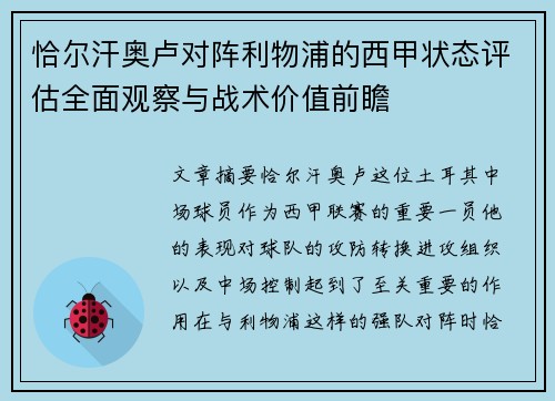 恰尔汗奥卢对阵利物浦的西甲状态评估全面观察与战术价值前瞻 恰尔汗奥卢对阵利物浦的西甲状态评估全面观察与战术价值前瞻