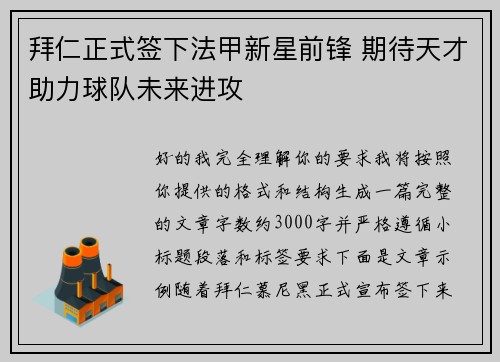拜仁正式签下法甲新星前锋 期待天才助力球队未来进攻