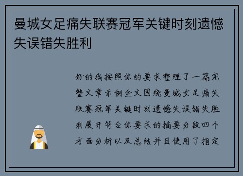 曼城女足痛失联赛冠军关键时刻遗憾失误错失胜利