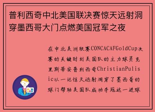 普利西奇中北美国联决赛惊天远射洞穿墨西哥大门点燃美国冠军之夜