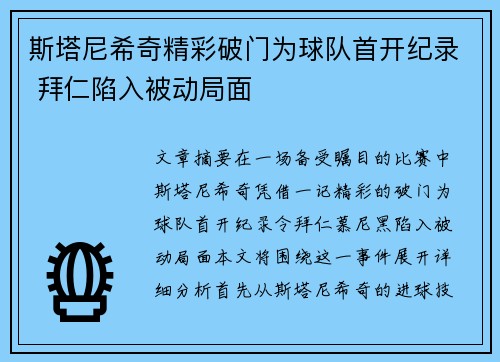 斯塔尼希奇精彩破门为球队首开纪录 拜仁陷入被动局面