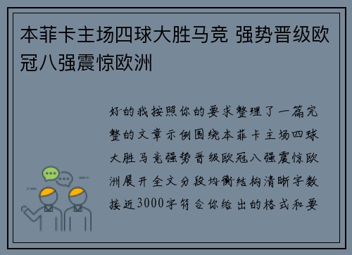 本菲卡主场四球大胜马竞 强势晋级欧冠八强震惊欧洲