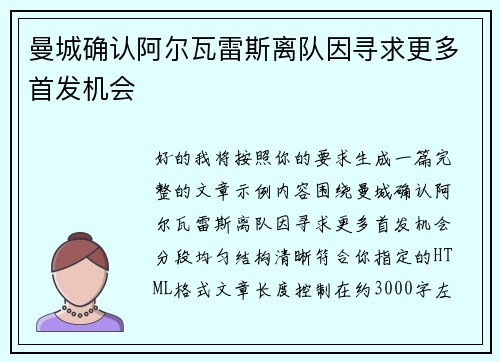 曼城确认阿尔瓦雷斯离队因寻求更多首发机会