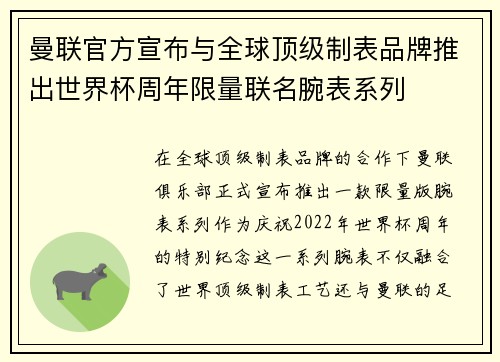 曼联官方宣布与全球顶级制表品牌推出世界杯周年限量联名腕表系列