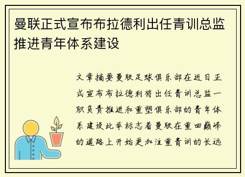 曼联正式宣布布拉德利出任青训总监推进青年体系建设