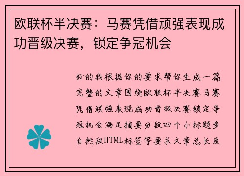 欧联杯半决赛：马赛凭借顽强表现成功晋级决赛，锁定争冠机会