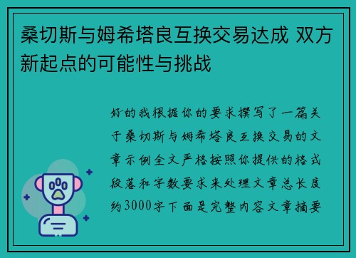 桑切斯与姆希塔良互换交易达成 双方新起点的可能性与挑战