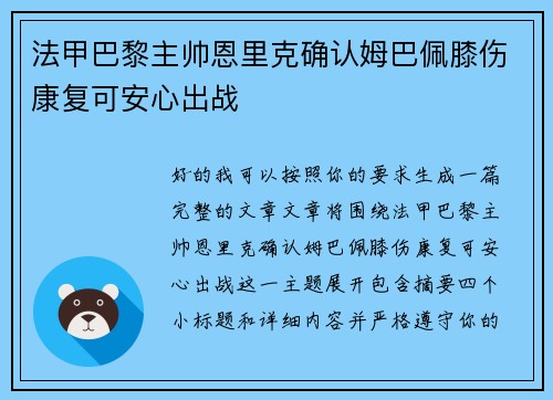 法甲巴黎主帅恩里克确认姆巴佩膝伤康复可安心出战