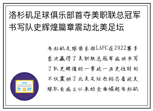 洛杉矶足球俱乐部首夺美职联总冠军书写队史辉煌篇章震动北美足坛