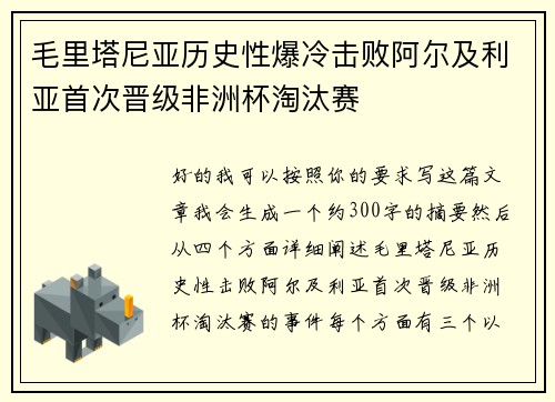 毛里塔尼亚历史性爆冷击败阿尔及利亚首次晋级非洲杯淘汰赛
