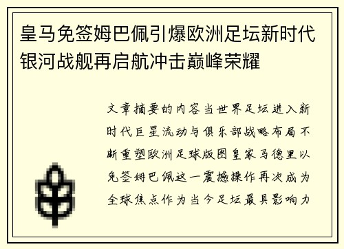 皇马免签姆巴佩引爆欧洲足坛新时代银河战舰再启航冲击巅峰荣耀