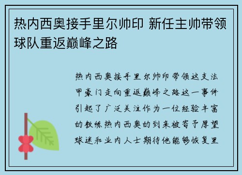 热内西奥接手里尔帅印 新任主帅带领球队重返巅峰之路 热内西奥接手里尔帅印 新任主帅带领球队重返巅峰之路