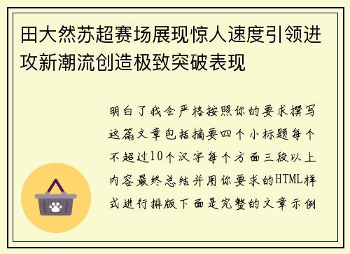 田大然苏超赛场展现惊人速度引领进攻新潮流创造极致突破表现