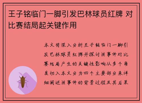 王子铭临门一脚引发巴林球员红牌 对比赛结局起关键作用