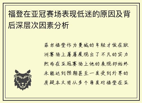 福登在亚冠赛场表现低迷的原因及背后深层次因素分析