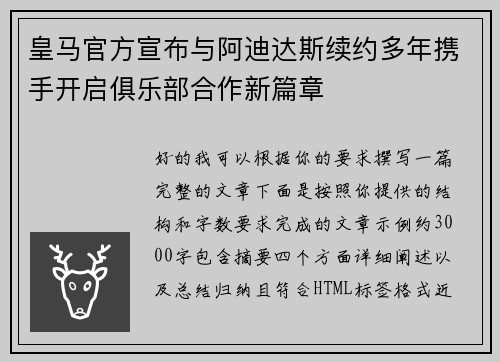 皇马官方宣布与阿迪达斯续约多年携手开启俱乐部合作新篇章 皇马官方宣布与阿迪达斯续约多年携手开启俱乐部合作新篇章
