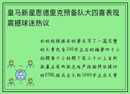 皇马新星恩德里克预备队大四喜表现震撼球迷热议