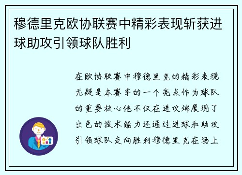 穆德里克欧协联赛中精彩表现斩获进球助攻引领球队胜利