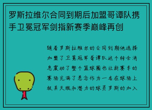 罗斯拉维尔合同到期后加盟哥谭队携手卫冕冠军剑指新赛季巅峰再创