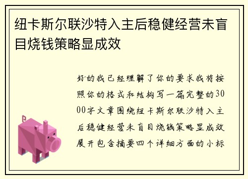纽卡斯尔联沙特入主后稳健经营未盲目烧钱策略显成效