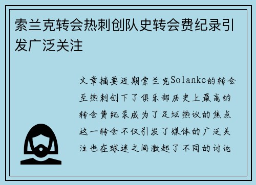 索兰克转会热刺创队史转会费纪录引发广泛关注