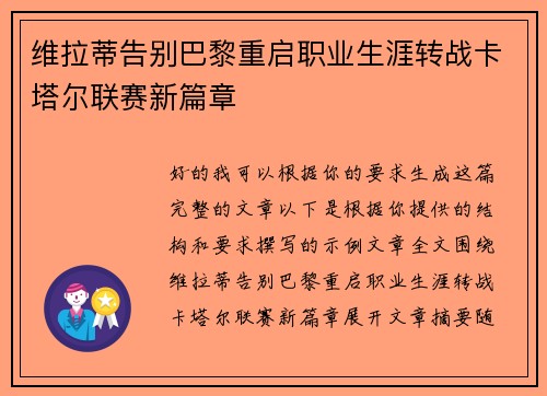 维拉蒂告别巴黎重启职业生涯转战卡塔尔联赛新篇章