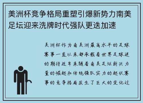 美洲杯竞争格局重塑引爆新势力南美足坛迎来洗牌时代强队更迭加速