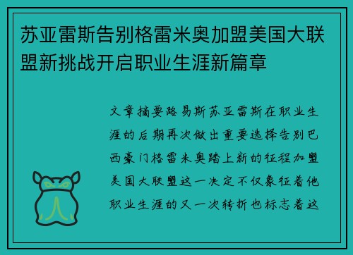 苏亚雷斯告别格雷米奥加盟美国大联盟新挑战开启职业生涯新篇章