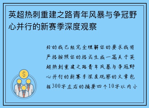 英超热刺重建之路青年风暴与争冠野心并行的新赛季深度观察