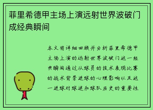 菲里希德甲主场上演远射世界波破门成经典瞬间
