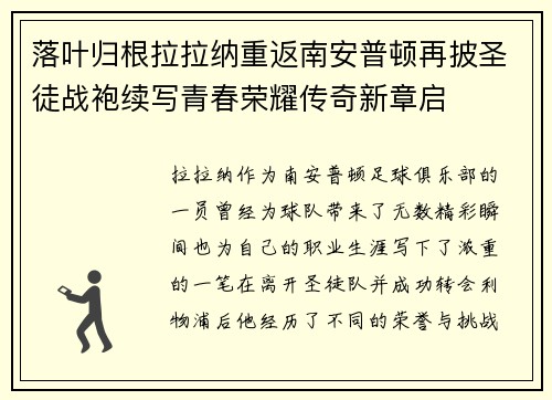 落叶归根拉拉纳重返南安普顿再披圣徒战袍续写青春荣耀传奇新章启