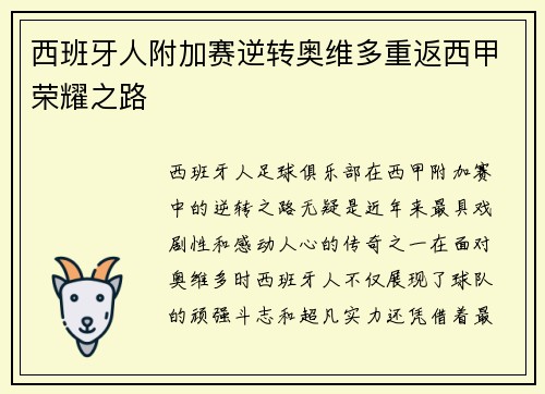 西班牙人附加赛逆转奥维多重返西甲荣耀之路